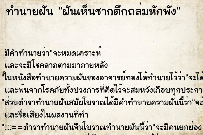 ทำนายฝัน ฝันเห็นซากตึกถล่มหักพัง ทำนายฝัน ฝันเห็นซากตึกถล่มหักพัง