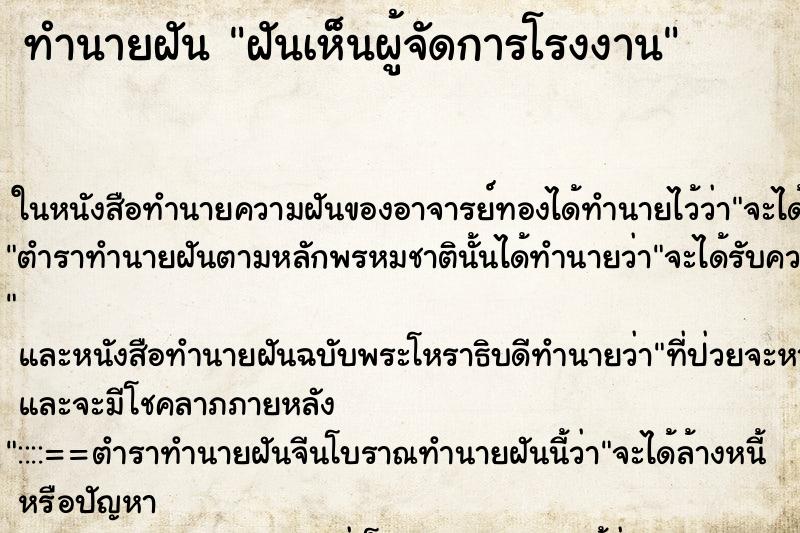 ทำนายฝันฝันเห็นผู้จัดการโรงงาน ทำนายฝันทำนายฝันฝันเห็นผู้จัดการโรงงาน