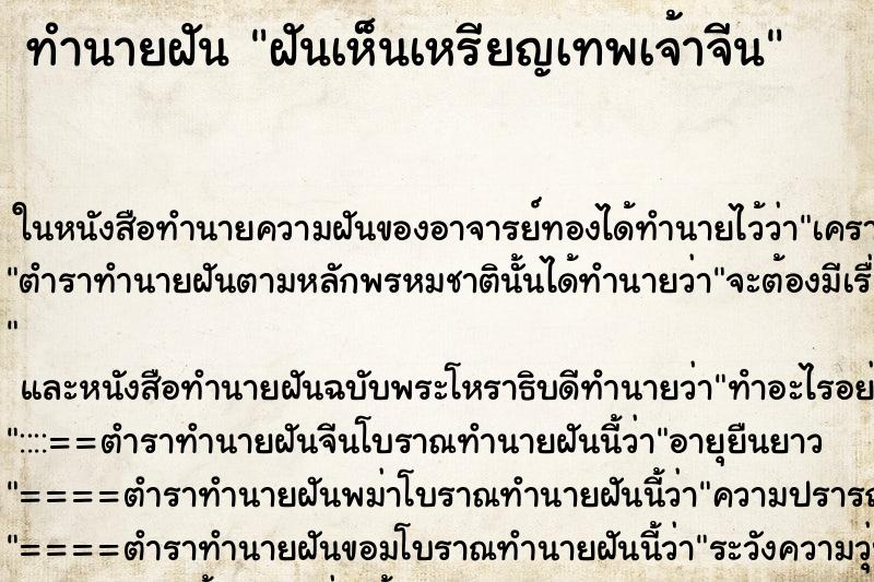 ทำนายฝันทำนายฝันฝันเห็นเหรียญเทพเจ้าจีน