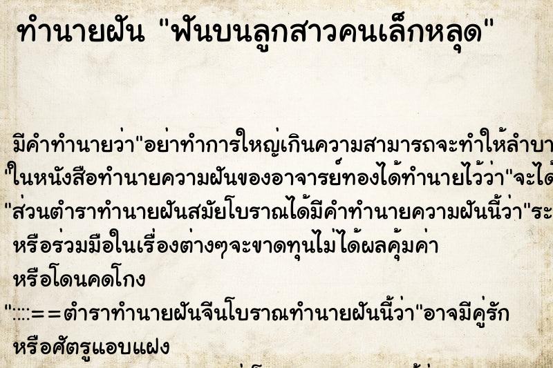 ทำนายฝัน ฟันบนลูกสาวคนเล็กหลุด ทำนายฝัน ฟันบนลูกสาวคนเล็กหลุด