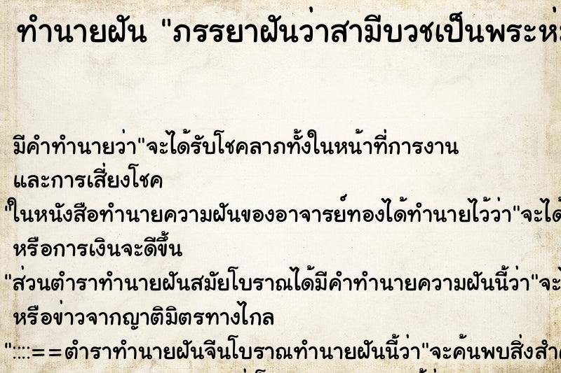 ทำนายฝัน ภรรยาฝันว่าสามีบวชเป็นพระห่มผ้าเหลือง ตำราโบราณ แม่นที่สุดในโลก