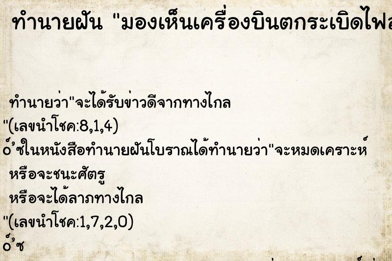 ทำนายฝันมองเห็นเครื่องบินตกระเบิดไฟลุกท่วม ทำนายฝันทำนายฝันมองเห็นเครื่องบินตกระเบิดไฟลุกท่วม