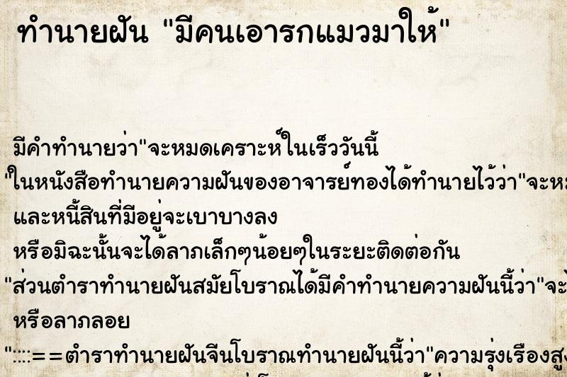 ทำนายฝัน มีคนเอารกแมวมาให้