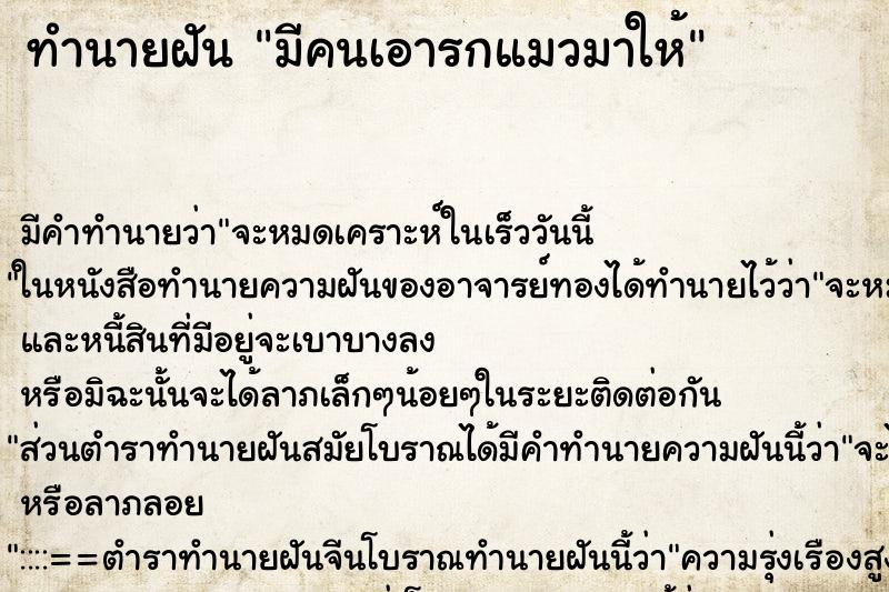 ทำนายฝัน มีคนเอารกแมวมาให้ ตำราโบราณ แม่นที่สุดในโลก