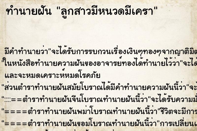 ทำนายฝัน ลูกสาวมีหนวดมีเครา