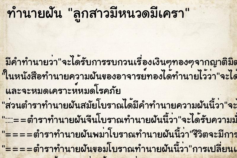 ทำนายฝัน ลูกสาวมีหนวดมีเครา ตำราโบราณ แม่นที่สุดในโลก