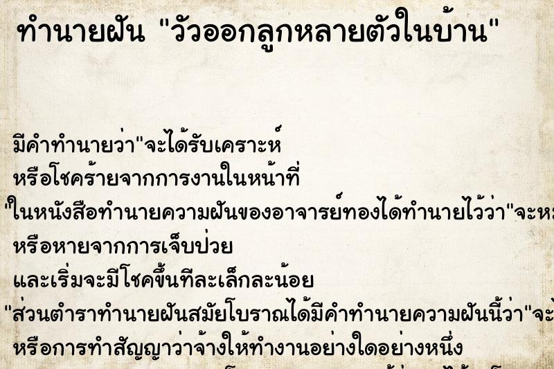 ทำนายฝัน วัวออกลูกหลายตัวในบ้าน ทำนายฝัน วัวออกลูกหลายตัวในบ้าน