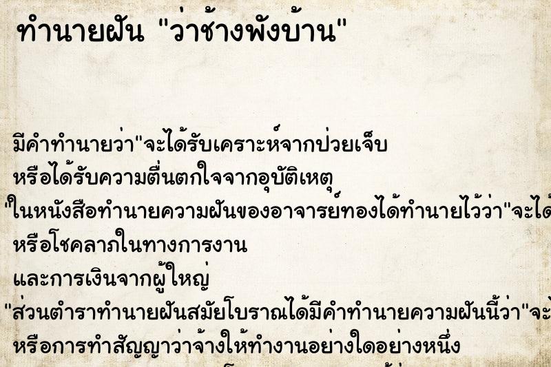 ทำนายฝัน ว่าช้างพังบ้าน ทำนายฝัน ว่าช้างพังบ้าน