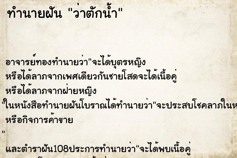ทำนายฝันทำนายฝันว่าตักน้ำ