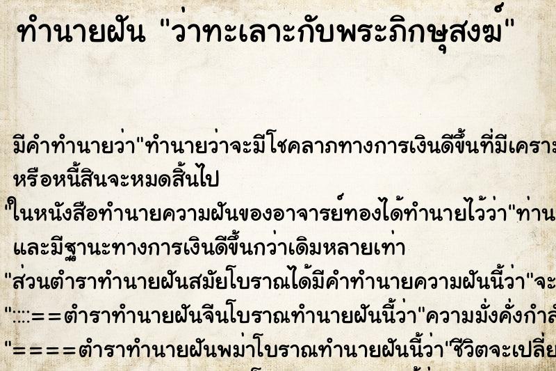 ทำนายฝัน ว่าทะเลาะกับพระภิกษุสงฆ์ ทำนายฝัน ว่าทะเลาะกับพระภิกษุสงฆ์