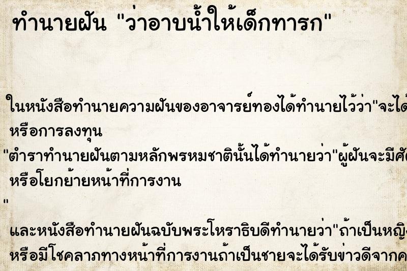 ทำนายฝัน ว่าอาบน้ำให้เด็กทารก ทำนายฝัน ว่าอาบน้ำให้เด็กทารก