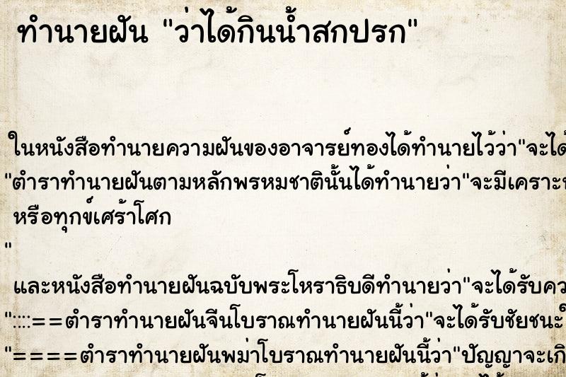 ทำนายฝันทำนายฝันว่าได้กินน้ำสกปรก