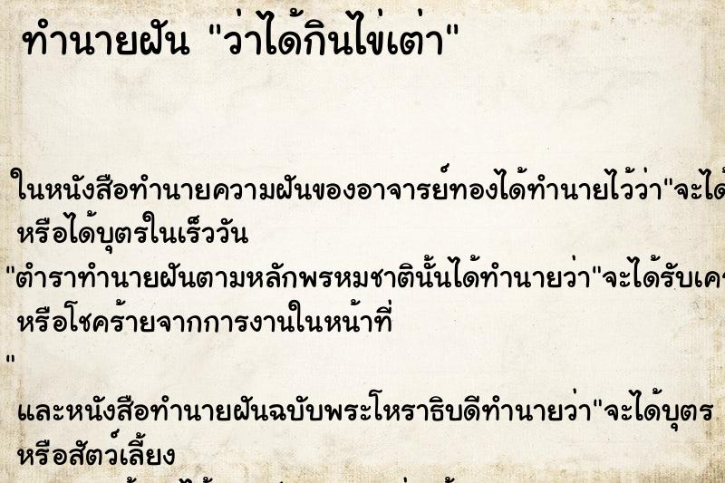 ทำนายฝันทำนายฝันว่าได้กินไข่เต่า