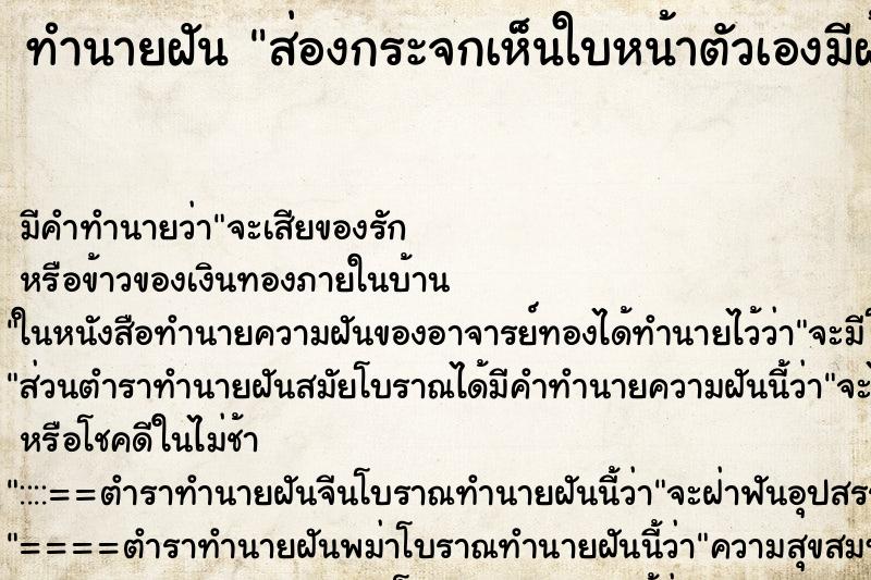 ทำนายฝัน ส่องกระจกเห็นใบหน้าตัวเองมีฝ้าขึ้นบาง