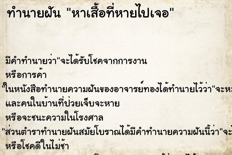 ทำนายฝัน หาเสื้อที่หายไปเจอ ทำนายฝัน หาเสื้อที่หายไปเจอ