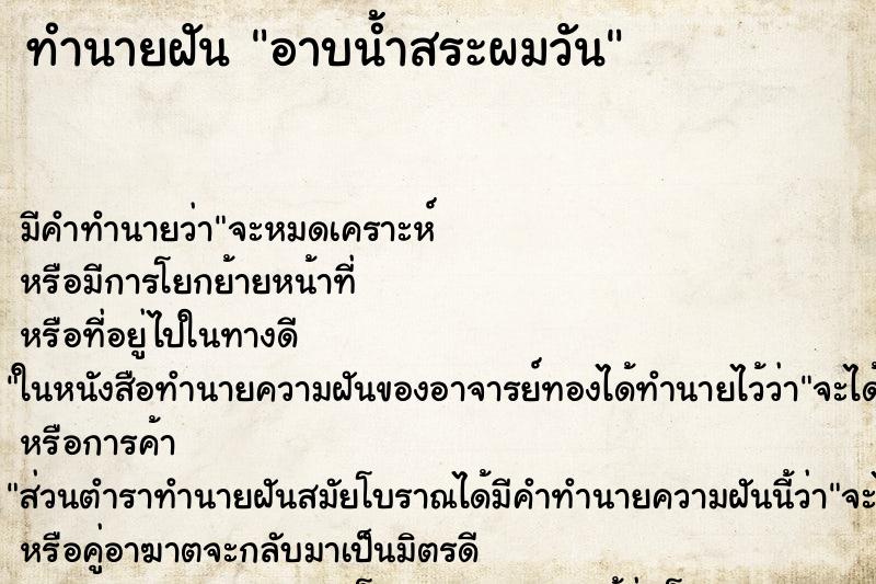 ทำนายฝันทำนายฝันอาบน้ำสระผมวัน