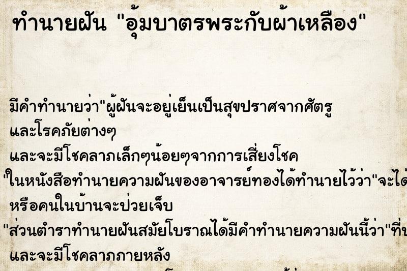 ทำนายฝัน อุ้มบาตรพระกับผ้าเหลือง ตำราโบราณ แม่นที่สุดในโลก