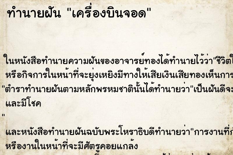 ทำนายฝันทำนายฝันเครื่องบินจอด