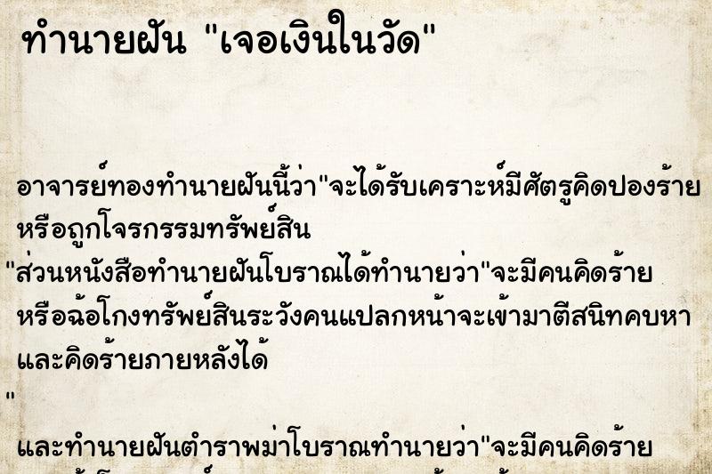 ทำนายฝัน เจอเงินในวัด ทำนายฝัน เจอเงินในวัด