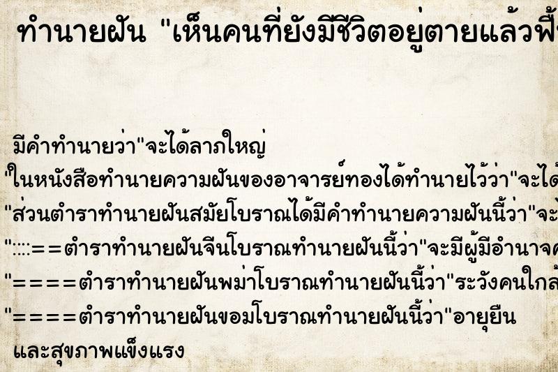 ทำนายฝันทำนายฝันเห็นคนที่ยังมีชีวิตอยู่ตายแล้วฟื้นแล้วตาย