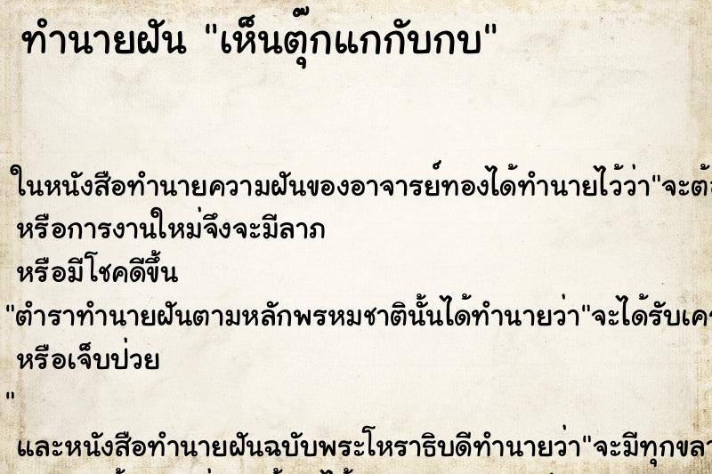 ทำนายฝันทำนายฝันเห็นตุ๊กแกกับกบ