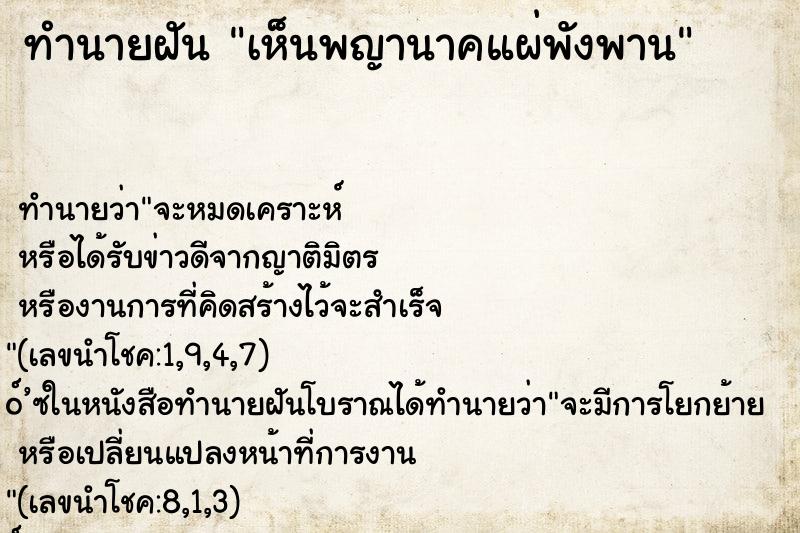 ทำนายฝันเห็นพญานาคแผ่พังพาน ทำนายฝันทำนายฝันเห็นพญานาคแผ่พังพาน