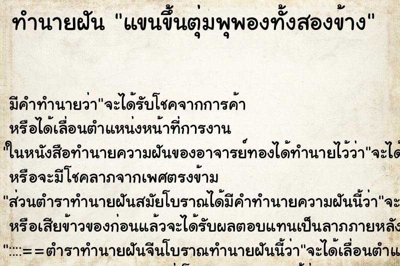 ทำนายฝันแขนขึ้นตุ่มพุพองทั้งสองข้าง ทำนายฝันทำนายฝันแขนขึ้นตุ่มพุพองทั้งสองข้าง