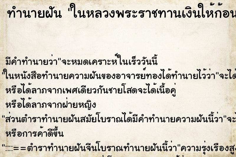 ทำนายฝันในหลวงพระราชทานเงินให้ก้อนหนึ่ง ทำนายฝันทำนายฝันในหลวงพระราชทานเงินให้ก้อนหนึ่ง