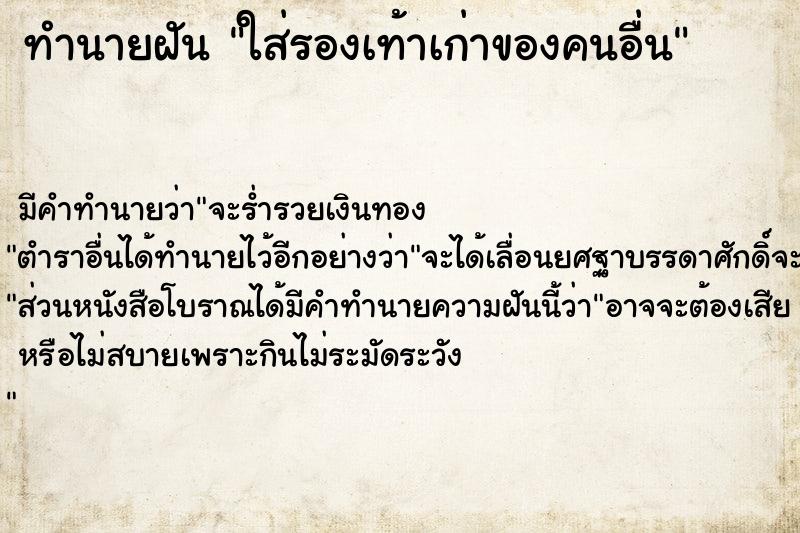 ทำนายฝันทำนายฝันใส่รองเท้าเก่าของคนอื่น