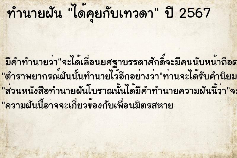 ทำนายฝัน ได้คุยกับเทวดา