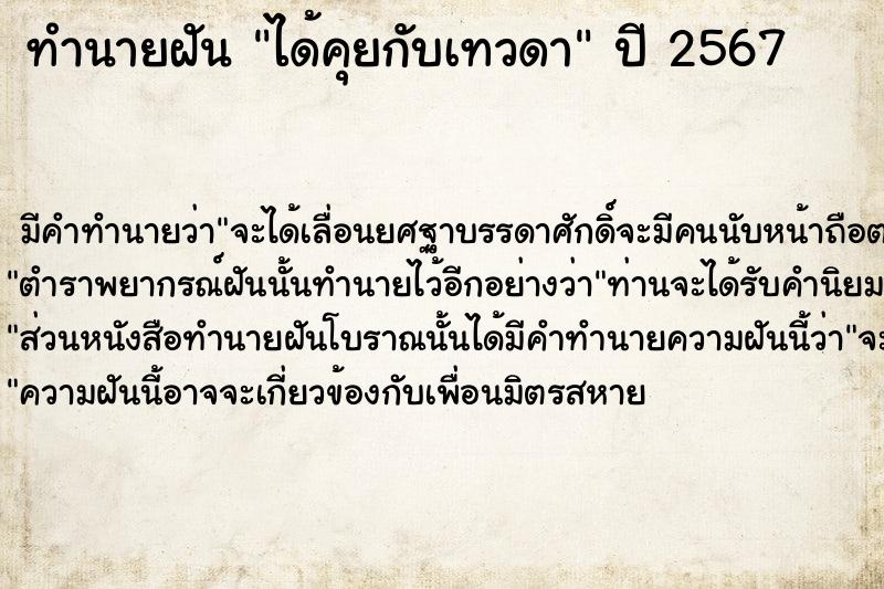 ทำนายฝัน ได้คุยกับเทวดา ตำราโบราณ แม่นที่สุดในโลก