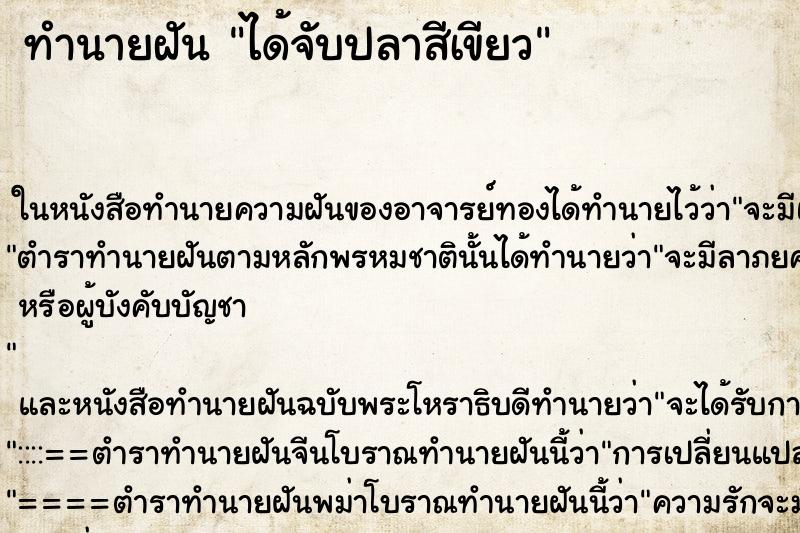 ทำนายฝันได้จับปลาสีเขียว ทำนายฝันทำนายฝันได้จับปลาสีเขียว