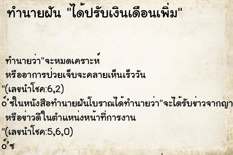 ทำนายฝัน ได้ปรับเงินเดือนเพิ่ม ทำนายฝัน ได้ปรับเงินเดือนเพิ่ม