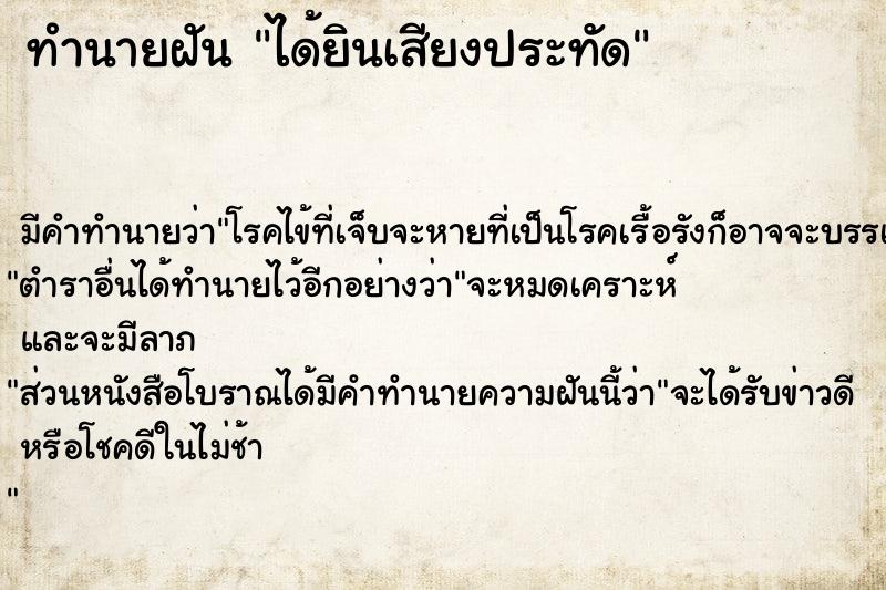 ทำนายฝันได้ยินเสียงประทัด ทำนายฝันทำนายฝันได้ยินเสียงประทัด