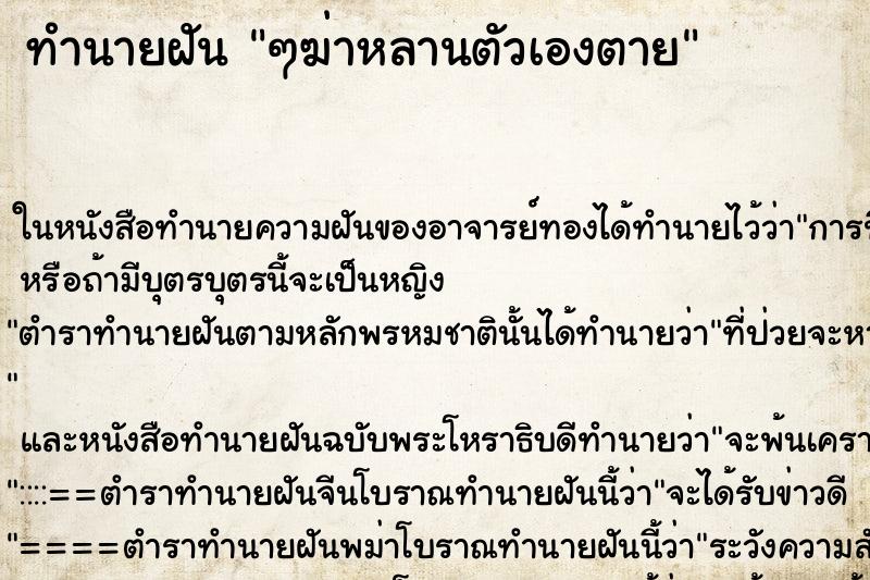 ทำนายฝันทำนายฝันๆฆ่าหลานตัวเองตาย