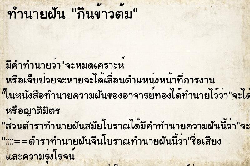 ทำนายฝัน กินข้าวต้ม ทำนายฝัน กินข้าวต้ม