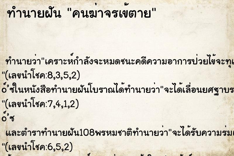 ทำนายฝันทำนายฝันคนฆ่าจรเข้ตาย