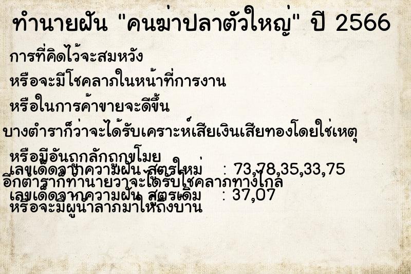 ทำนายฝัน คนฆ่าปลาตัวใหญ่ ตำราโบราณ แม่นที่สุดในโลก