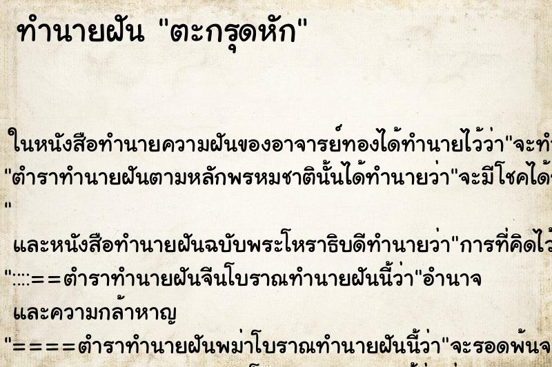 ทำนายฝัน ตะกรุดหัก ทำนายฝัน ตะกรุดหัก