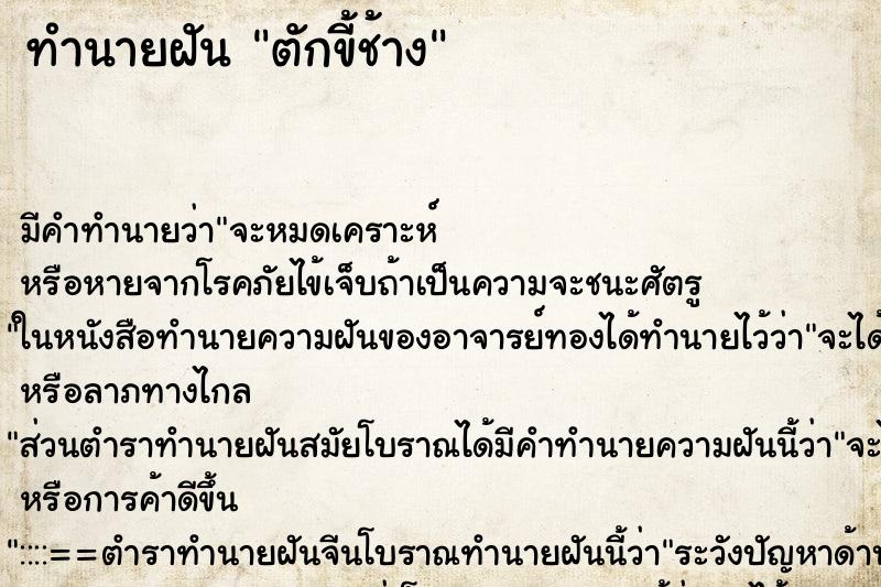 ทำนายฝัน ตักขี้ช้าง ทำนายฝัน ตักขี้ช้าง