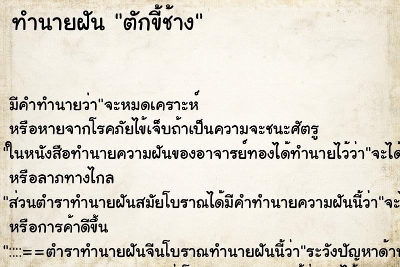 ทำนายฝัน ตักขี้ช้าง ตำราโบราณ แม่นที่สุดในโลก