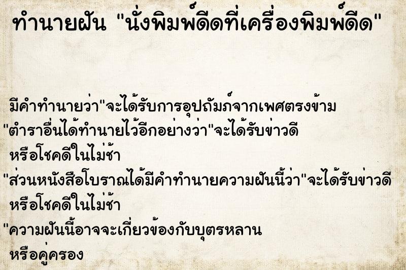 ทำนายฝัน นั่งพิมพ์ดีดที่เครื่องพิมพ์ดีด ตำราโบราณ แม่นที่สุดในโลก