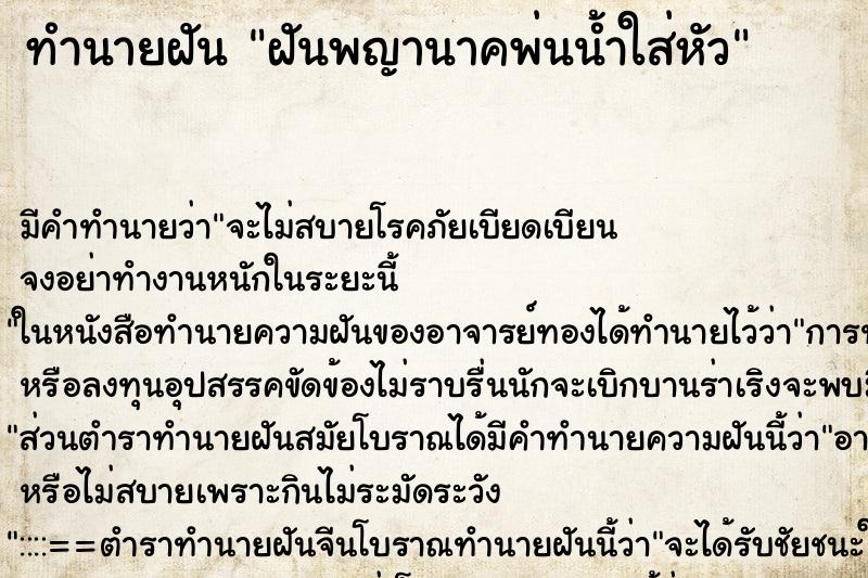 ทำนายฝันทำนายฝันฝันพญานาคพ่นน้ำใส่หัว
