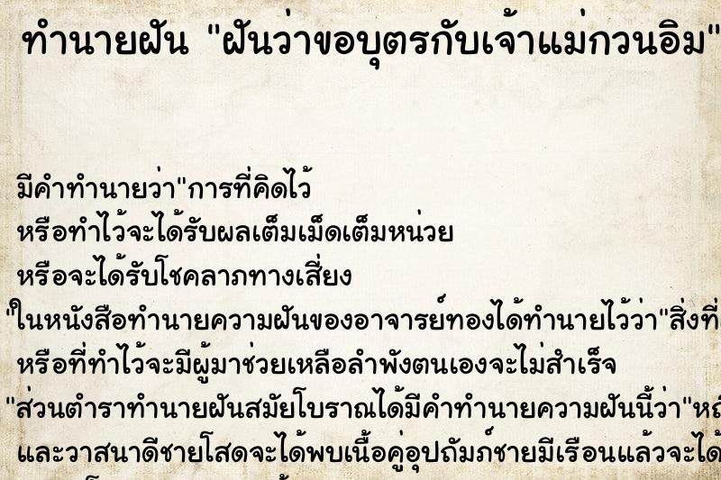 ทำนายฝันทำนายฝันฝันว่าขอบุตรกับเจ้าแม่กวนอิม
