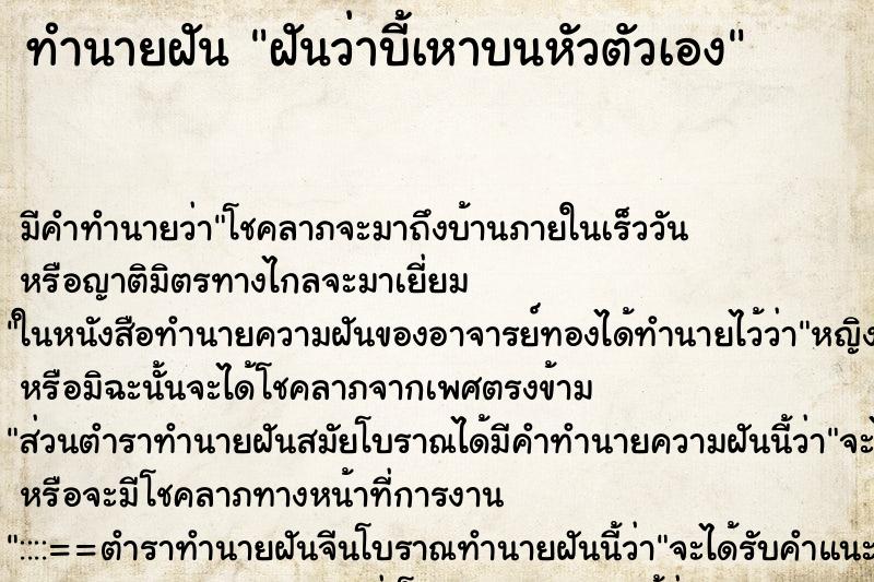 ทำนายฝัน ฝันว่าบี้เหาบนหัวตัวเอง ทำนายฝัน ฝันว่าบี้เหาบนหัวตัวเอง