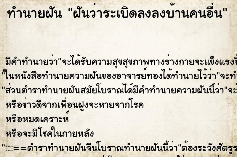 ทำนายฝัน ฝันว่าระเบิดลงลงบ้านคนอื่น ทำนายฝัน ฝันว่าระเบิดลงลงบ้านคนอื่น