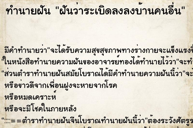 ทำนายฝัน ฝันว่าระเบิดลงลงบ้านคนอื่น ตำราโบราณ แม่นที่สุดในโลก