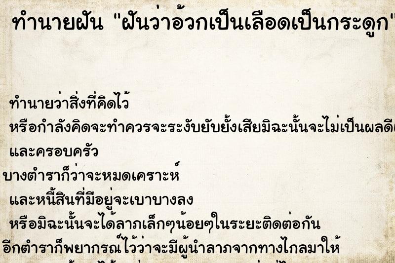 ทำนายฝัน ฝันว่าอ้วกเป็นเลือดเป็นกระดูก ทำนายฝัน ฝันว่าอ้วกเป็นเลือดเป็นกระดูก