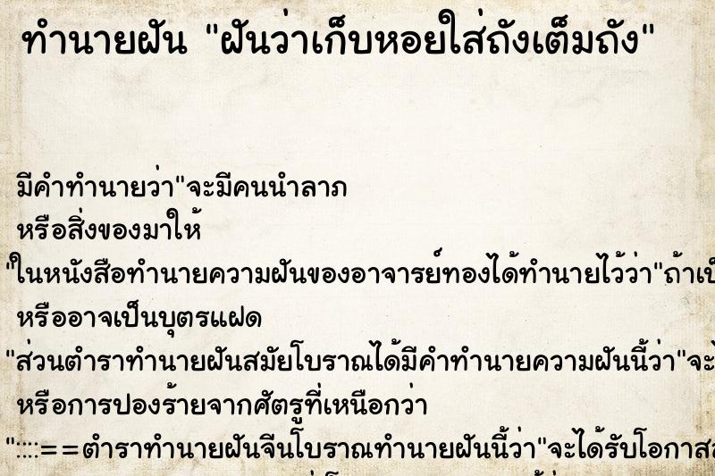 ทำนายฝัน ฝันว่าเก็บหอยใส่ถังเต็มถัง ทำนายฝัน ฝันว่าเก็บหอยใส่ถังเต็มถัง