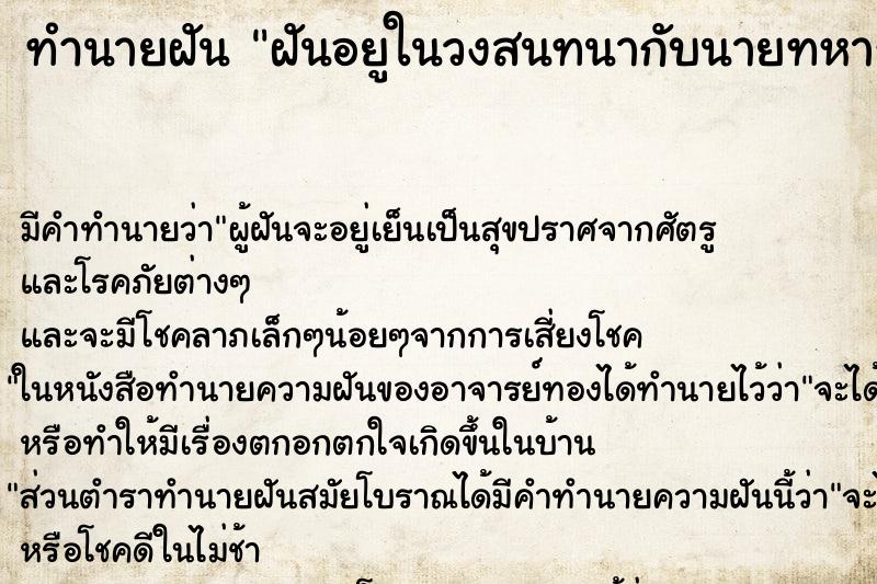 ทำนายฝัน ฝันอยูในวงสนทนากับนายทหารแต่งเครื่องแบ